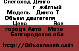 Снегоход Динго Dingo T150, 2016-2017 г.,жёлтый › Модель ­ Динго Т150 › Объем двигателя ­ 150 › Цена ­ 114 500 - Все города Авто » Мото   . Белгородская обл.